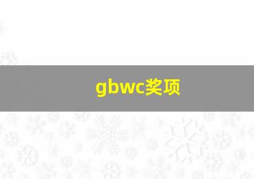 gbwc奖项