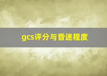 gcs评分与昏迷程度