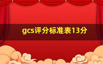 gcs评分标准表13分