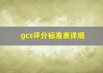 gcs评分标准表详细