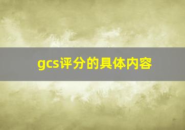 gcs评分的具体内容