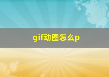 gif动图怎么p