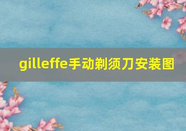 gilleffe手动剃须刀安装图