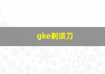 gke剃须刀