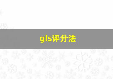 gls评分法