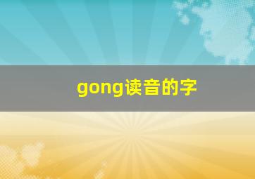 gong读音的字