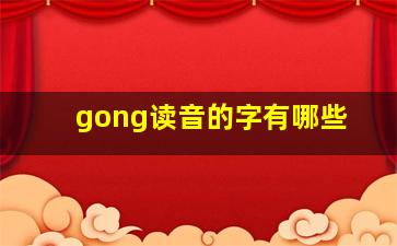 gong读音的字有哪些