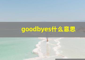 goodbyes什么意思