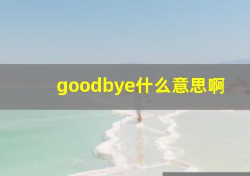 goodbye什么意思啊