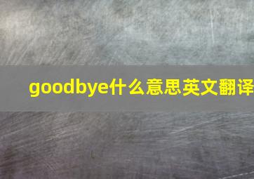 goodbye什么意思英文翻译