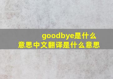 goodbye是什么意思中文翻译是什么意思