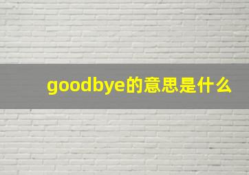 goodbye的意思是什么