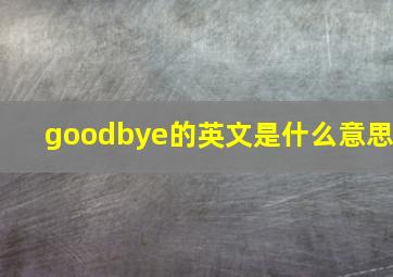 goodbye的英文是什么意思