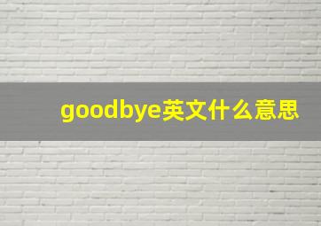 goodbye英文什么意思