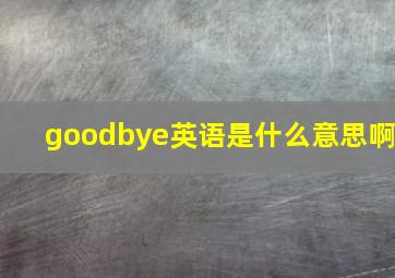 goodbye英语是什么意思啊