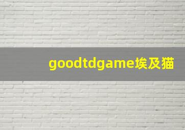 goodtdgame埃及猫