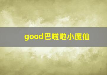 good巴啦啦小魔仙