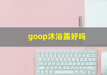 goop沐浴露好吗