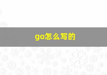 go怎么写的