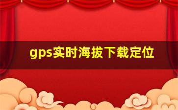 gps实时海拔下载定位