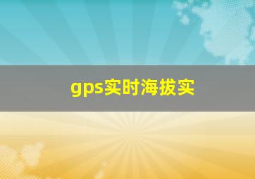 gps实时海拔实