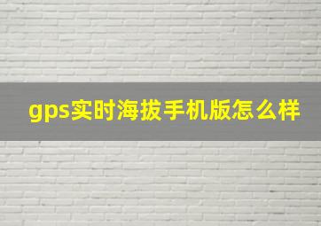 gps实时海拔手机版怎么样