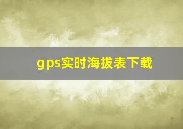 gps实时海拔表下载