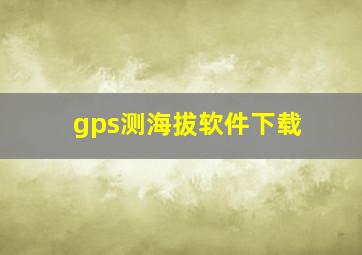 gps测海拔软件下载