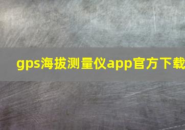 gps海拔测量仪app官方下载