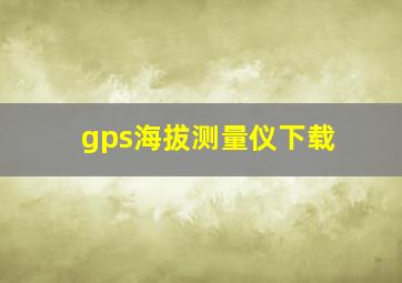 gps海拔测量仪下载