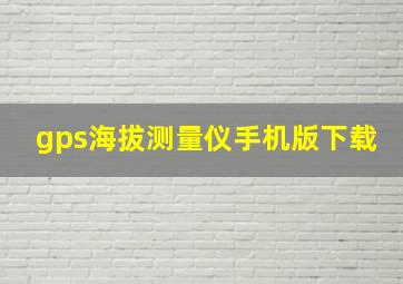 gps海拔测量仪手机版下载