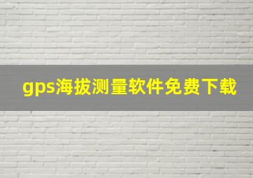 gps海拔测量软件免费下载