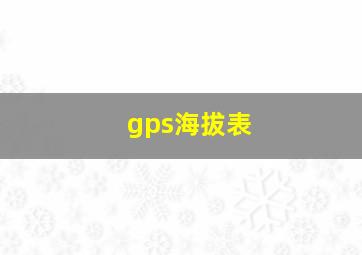 gps海拔表