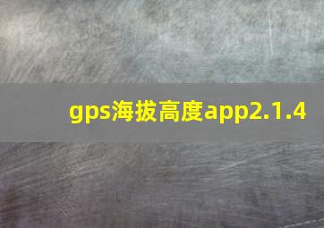 gps海拔高度app2.1.4