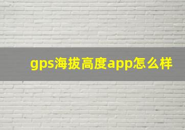 gps海拔高度app怎么样