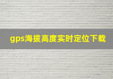 gps海拔高度实时定位下载