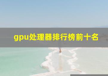 gpu处理器排行榜前十名