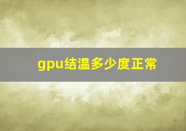 gpu结温多少度正常