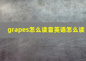 grapes怎么读音英语怎么读