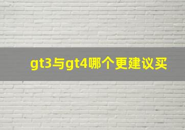 gt3与gt4哪个更建议买