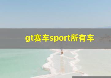 gt赛车sport所有车