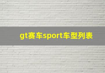 gt赛车sport车型列表