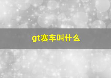 gt赛车叫什么