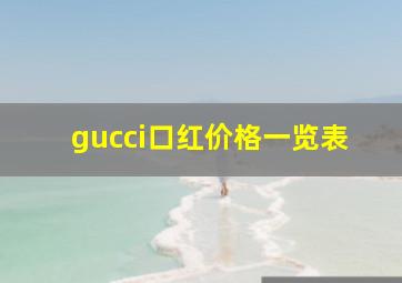 gucci口红价格一览表