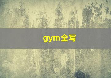 gym全写