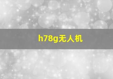 h78g无人机