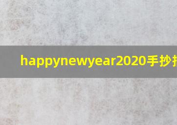 happynewyear2020手抄报英语