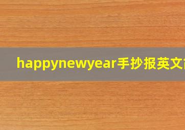 happynewyear手抄报英文简单