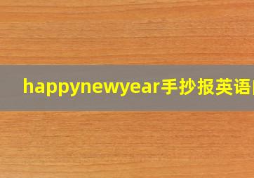 happynewyear手抄报英语内容