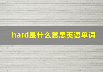 hard是什么意思英语单词